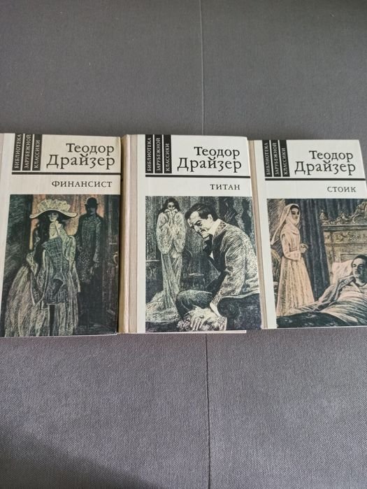 Т. Драйзер. Финансист, Титан, Стоик. Трилогия