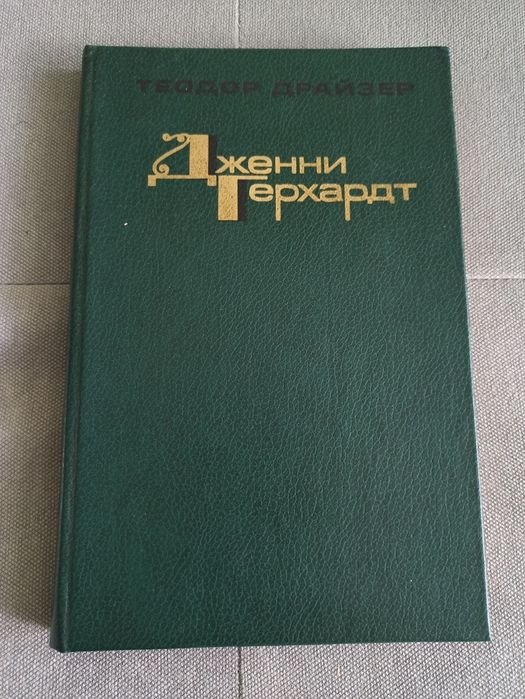 Т. Драйзер. Дженни Герхардт