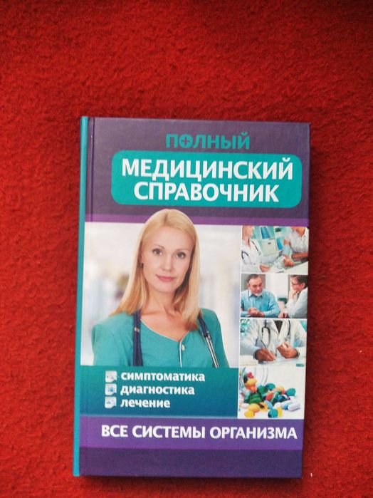 Полный медицинский справочник