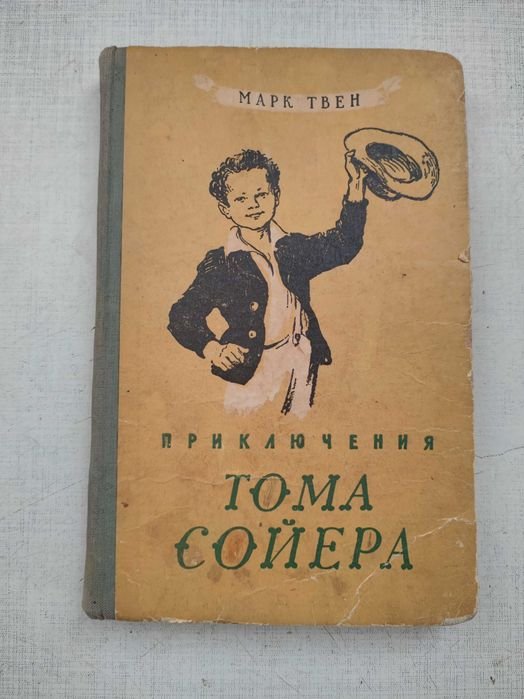 Марк Твен. Приключения Тома Сойера