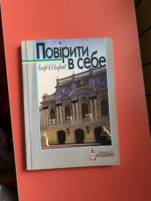И. Шаров. Поверь в себя