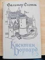 В. Скотт. Квентин Дорвард