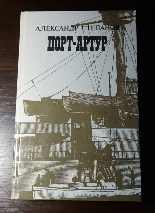 А. Степанов. ПортАртур