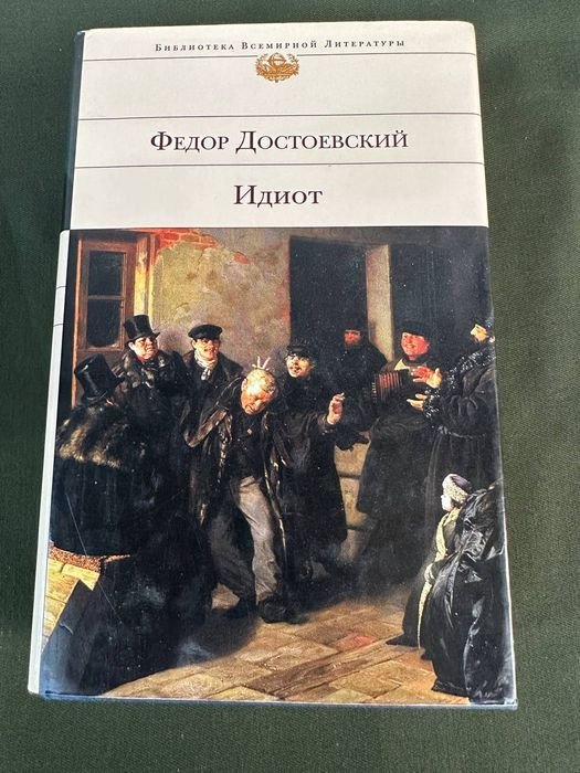 Ф.М. Достоевский. Идиот