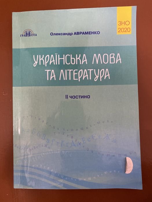 А. Авраменко. Украинский язык и литература
