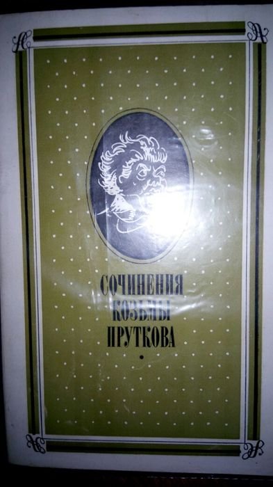 К. Прутков. Сочинения