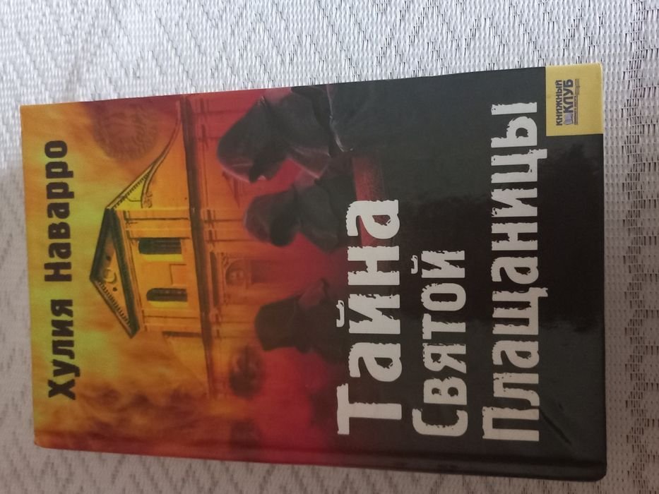 Х. Наварро. Тайна Святой Плащаницы