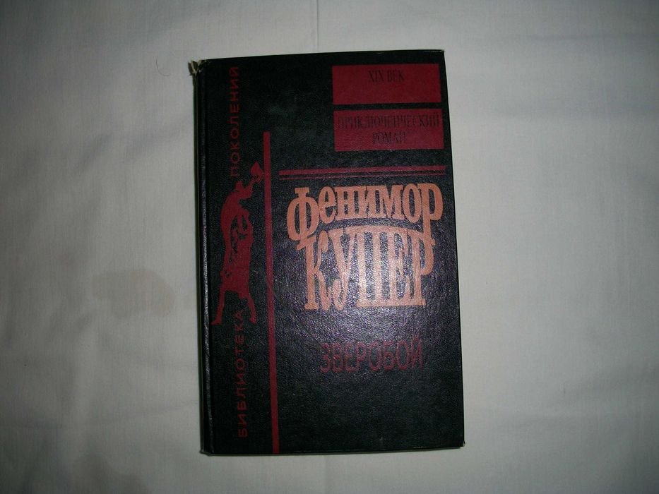 Д.Ф. Купер. Зверобой