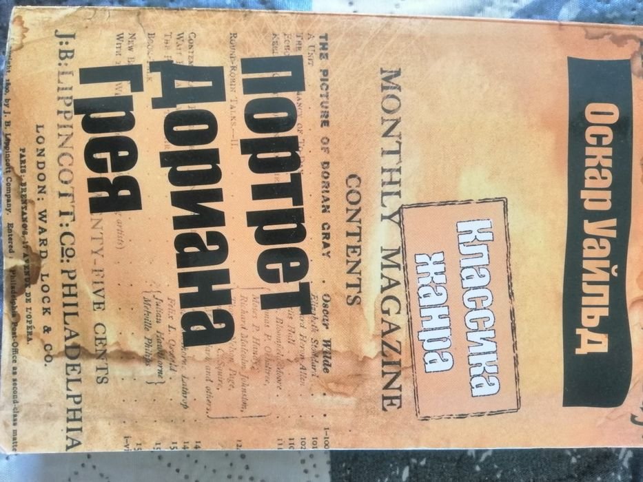 О. Уайльд. Портрет Дориана Грея