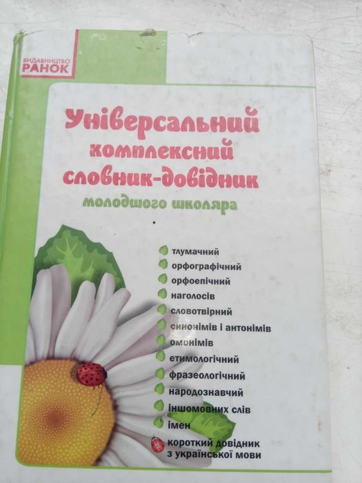 Универсальный комплексный словарьсправочник младшего школьника