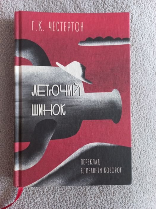 Г.К. Честертон. Летучий шинок