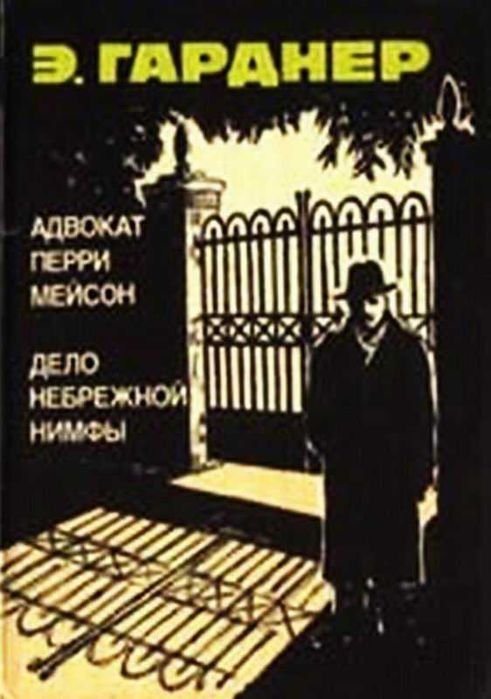 Э.С. Гарднер. Адвокат Перри Мейсон