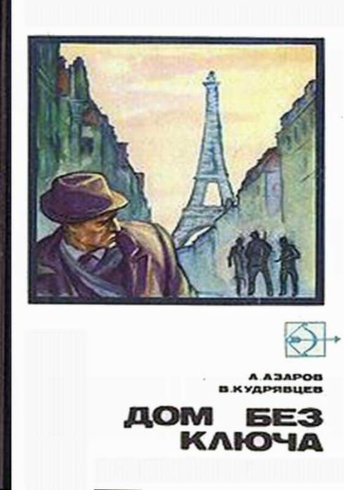 А. Азаров. Дом без ключа