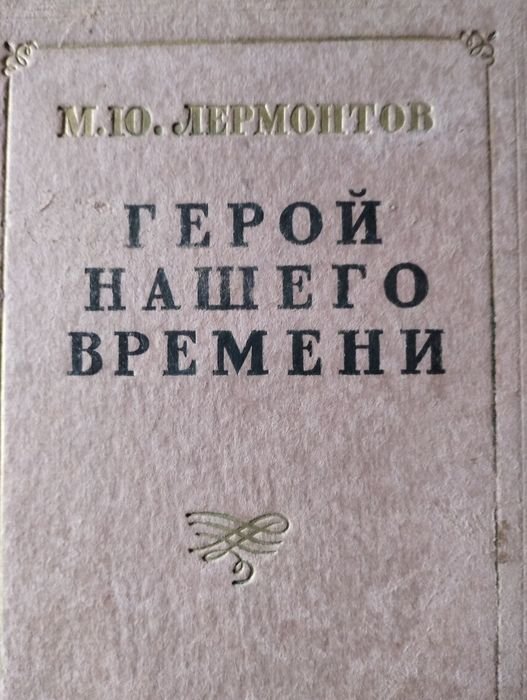 М.Ю. Лермонтов. Герой нашего времени