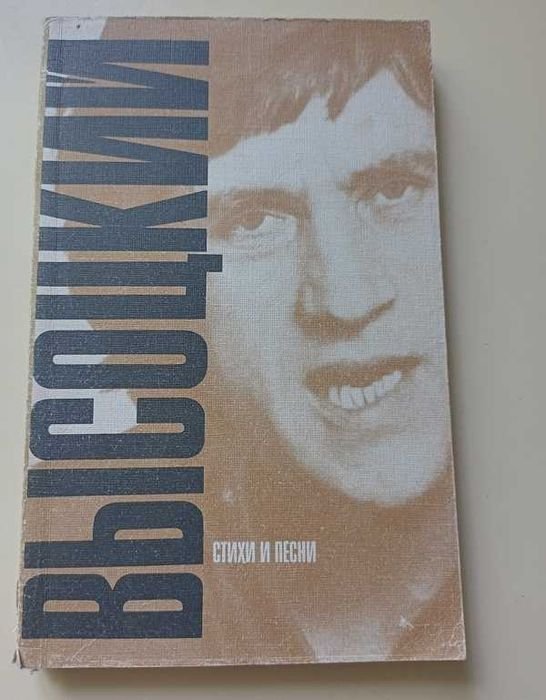 В. Высоцкий. Стихи и песни
