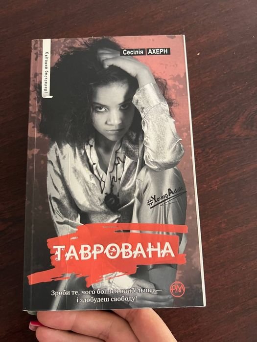 С. Ахерн. Таврована