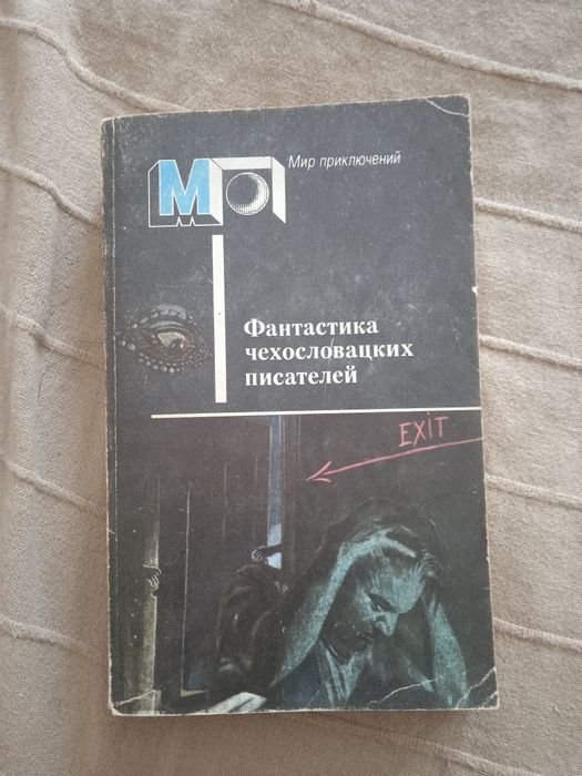 Мир приключений Фантастика чехословацких писателей