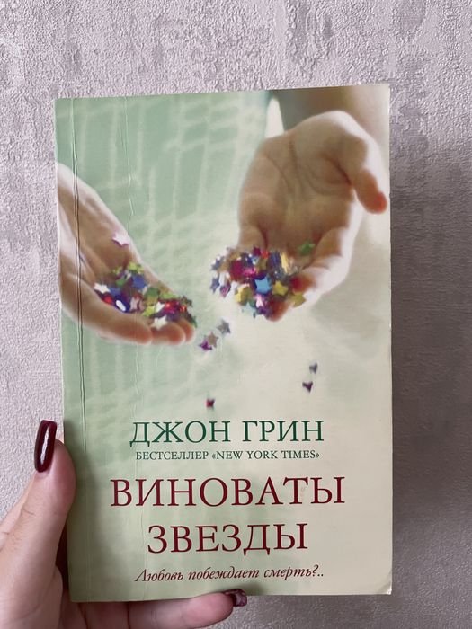 Д. Грин. Виноваты звезды