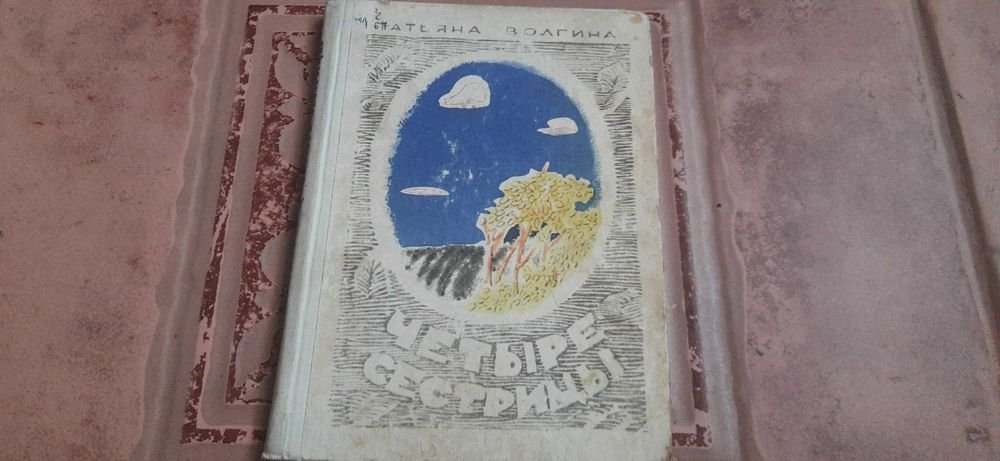 Т. Волгина. Четыре сестрицы. Стихи, рассказы, сказки