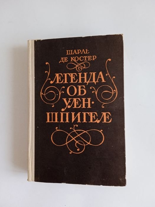 Шарль Де Костер. Легенда об Улен Шпигеле