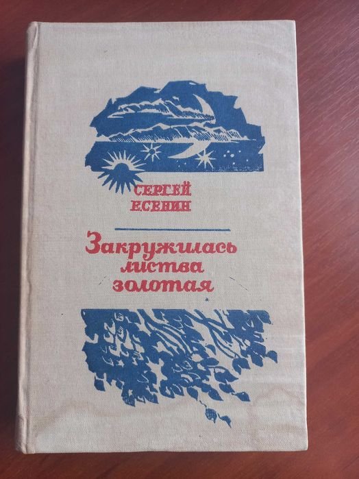 С.А. Есенин. Закружилась листва золотая