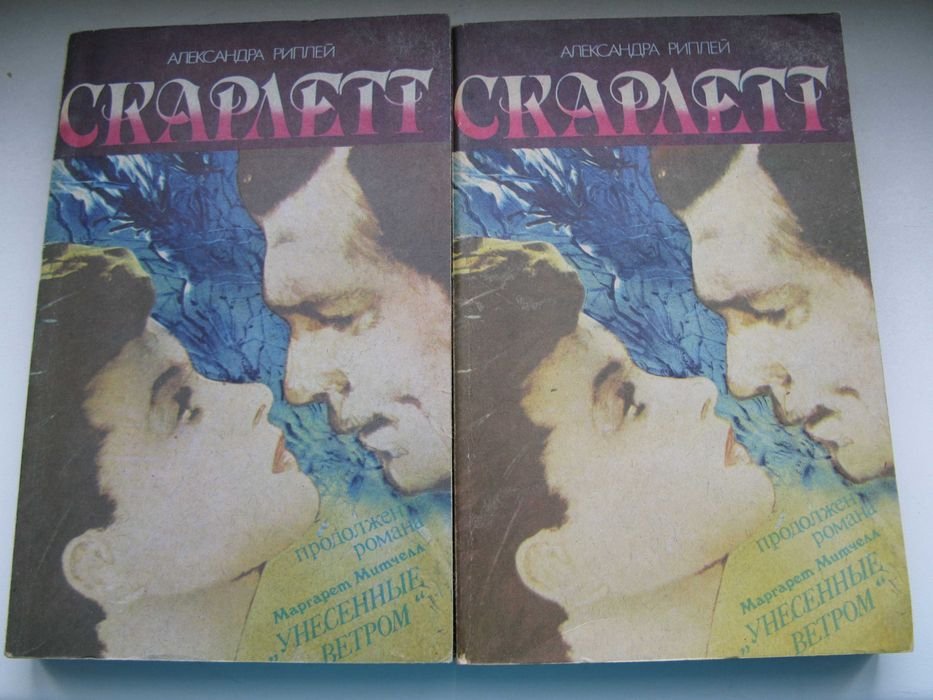 А. Рипли. Скарлетт. В 2 книгах
