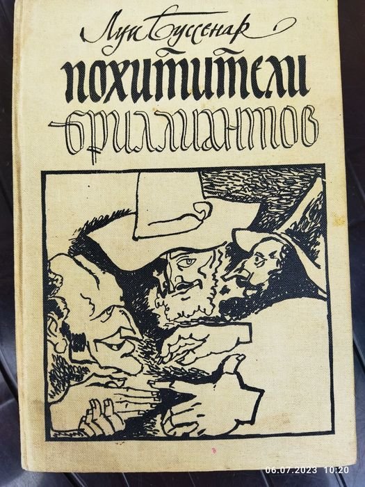 Л. Буссенар. Викрадачи алмазов