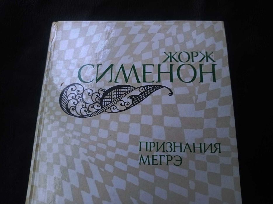 Жорж Сименон. Признание Мегрэ