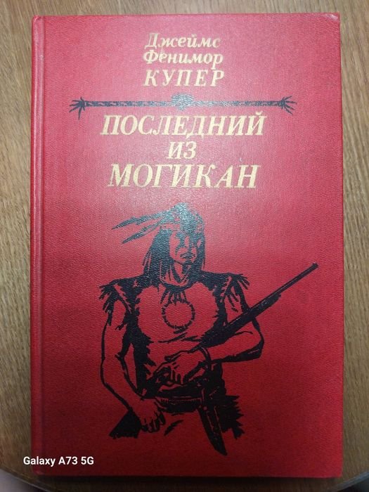 Д.Ф. Купер. Последний из могикан