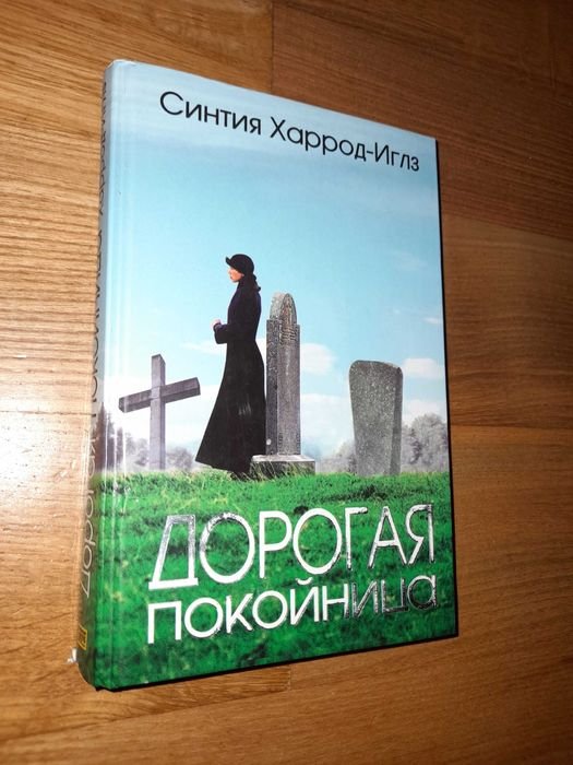 С. Харрод-Иглз. Дорогая покойница