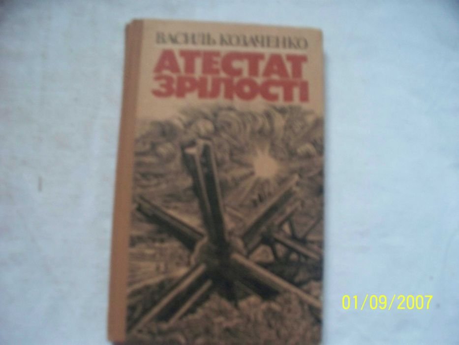 В. Козаченко. Аттестат зрелости