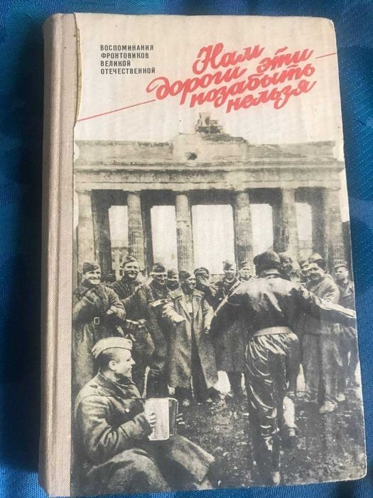 В.Я. Сарнацкий, Я.А. Тихомиров. Нам дороги эти позабыть нельзя