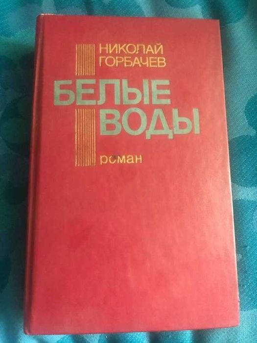 Н.А. Горбачёв. Белые воды
