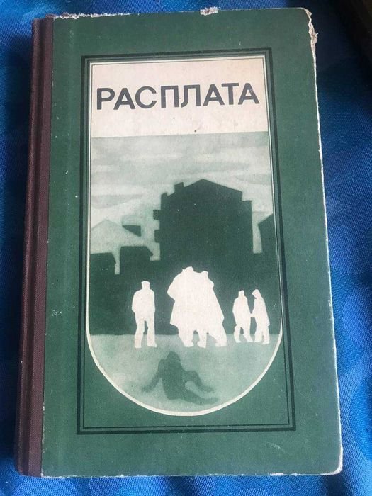 Повести и рассказы. Расплата