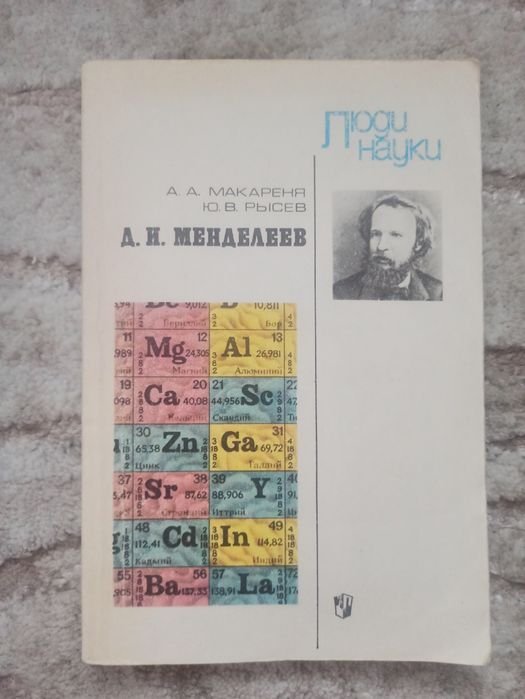 Д.И. Менделеев. А.А. Макареня, Ю.В. Рысев