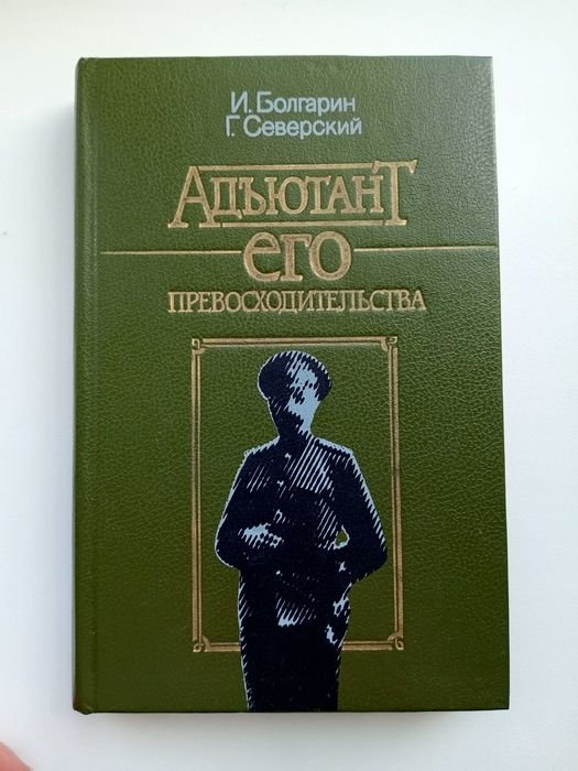 И. Болгарин. Адъютант его превосходительства