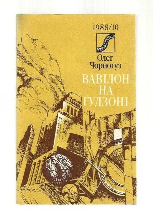 О. Черногуз. Вавилон на Гудзоне