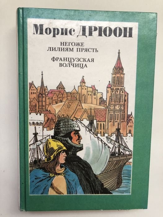 М. Дрюон. Негоже Лилиям прясть / Французская волчица