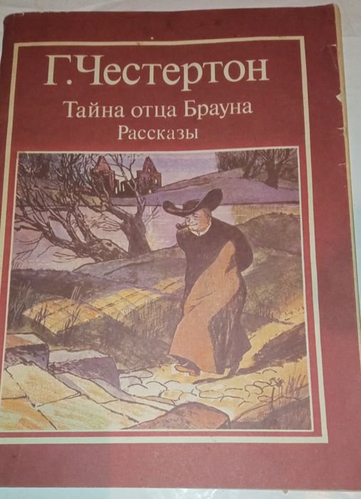 Г. Честертон. Рассказы