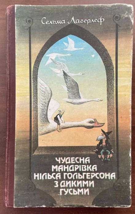 С. Лагерлеф. Чудесное путешествие Нильса Хольгерссона с дикими гусями