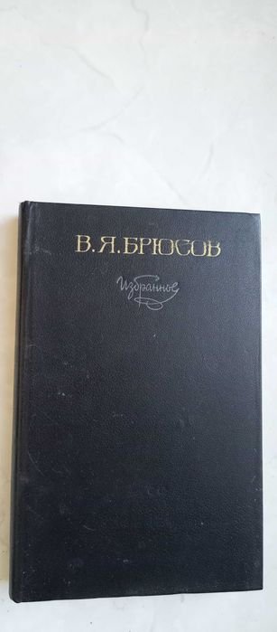 В.Я. Брюсов. Избранное