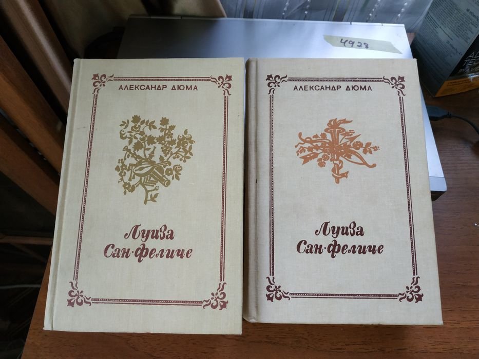 А. Дюма. Луиза СанФеличе. 2 книги
