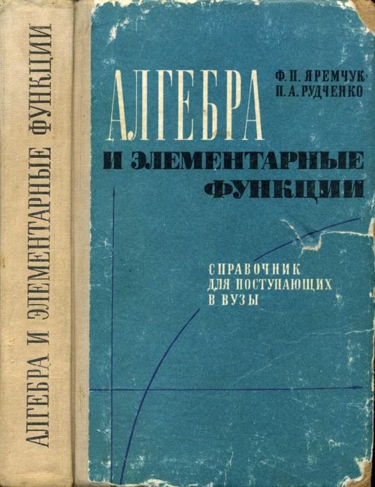Ф.П. Яремчук, П.А. Рудченко. Алгебра и элементарные функции