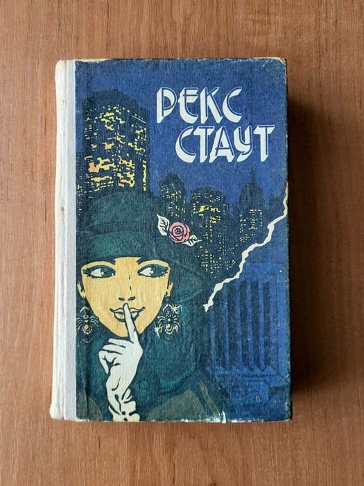 Р. Стаут. Звонок в дверь. Золотые пауки. Все началось в Омахе