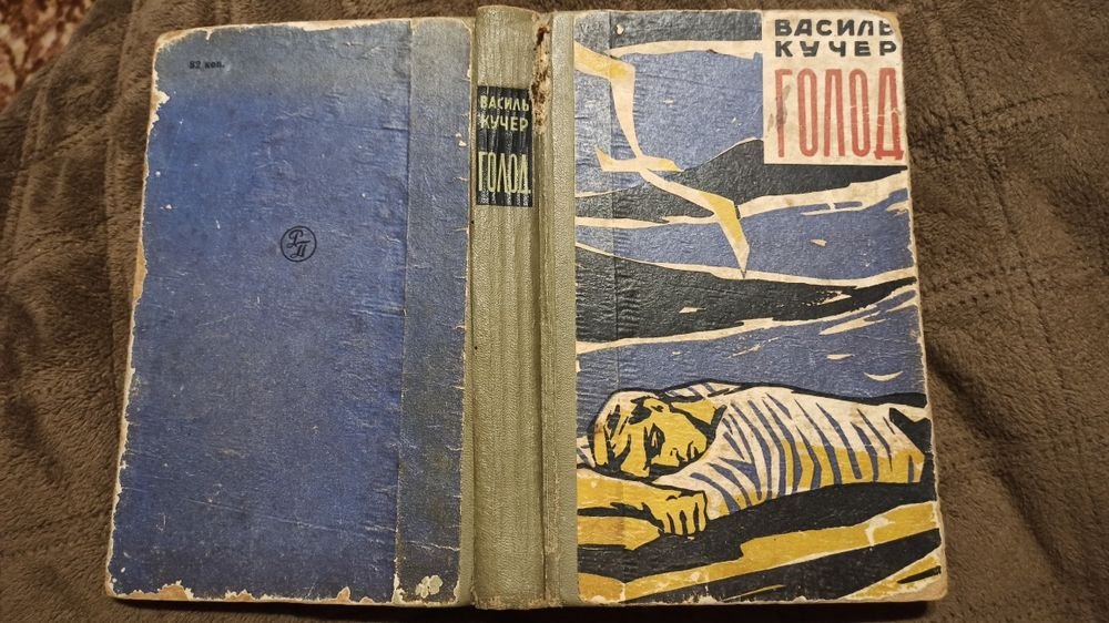 В. Кучер. Голод