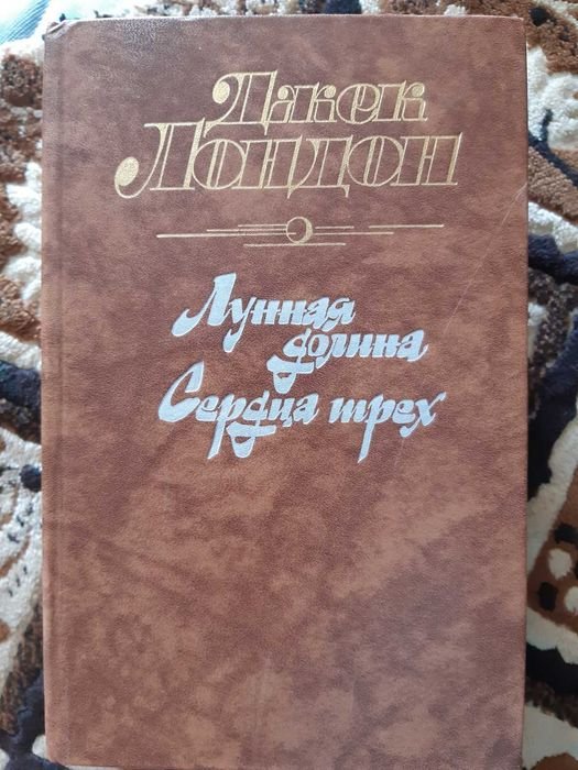 Джек Лондон. Лунная долина. Сердца трех