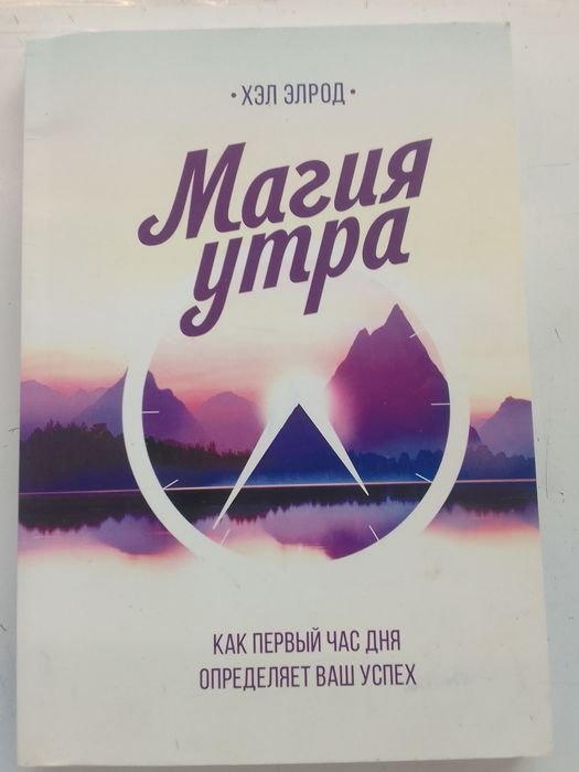 Х. Элрод. Магия утра