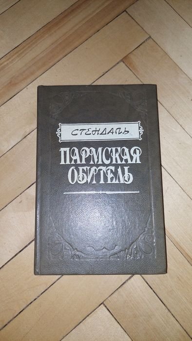 С. Б. Стендаль. Пармская обитель