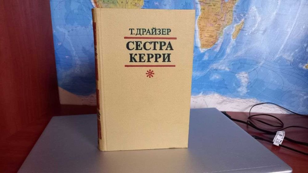 Т. Драйзер. Сестра Керри