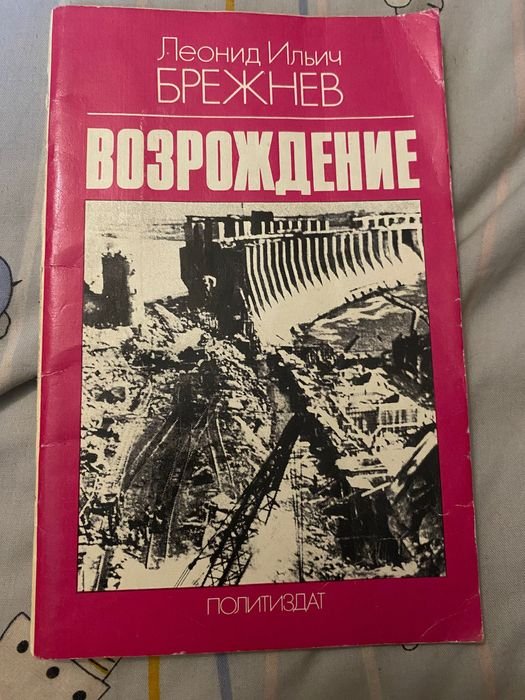 Л.И. Брежнев. Возрождение